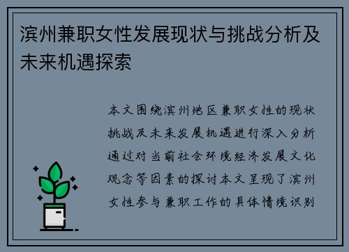 滨州兼职女性发展现状与挑战分析及未来机遇探索