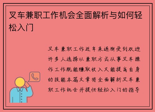 叉车兼职工作机会全面解析与如何轻松入门