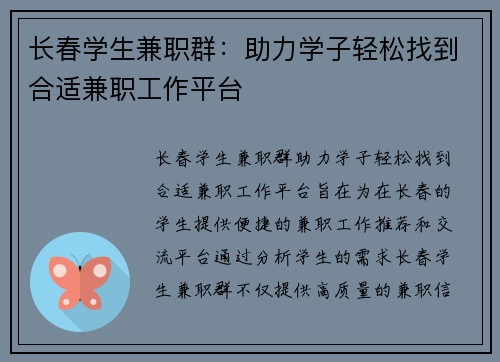 长春学生兼职群：助力学子轻松找到合适兼职工作平台