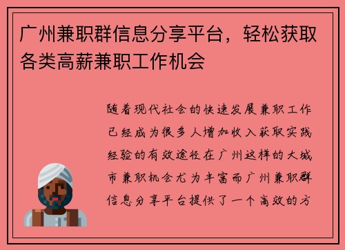 广州兼职群信息分享平台，轻松获取各类高薪兼职工作机会
