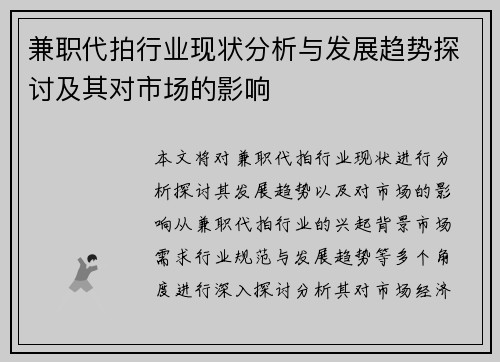 兼职代拍行业现状分析与发展趋势探讨及其对市场的影响