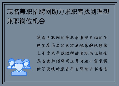 茂名兼职招聘网助力求职者找到理想兼职岗位机会