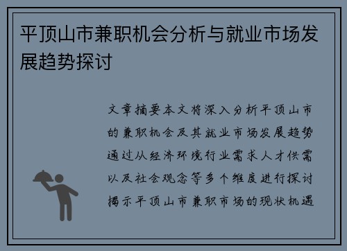 平顶山市兼职机会分析与就业市场发展趋势探讨