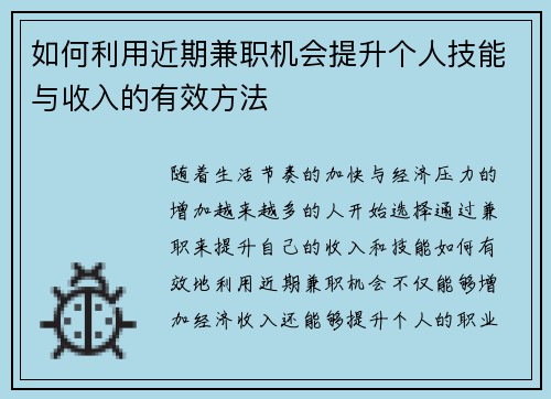 如何利用近期兼职机会提升个人技能与收入的有效方法