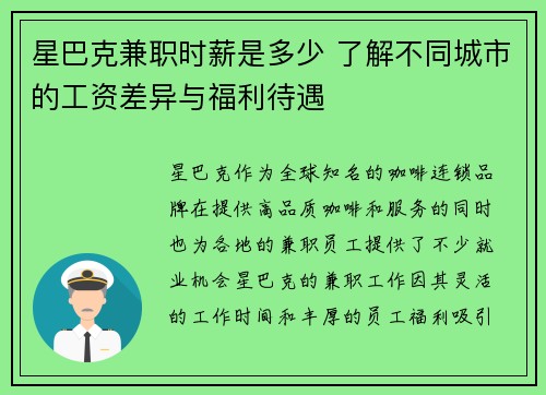 星巴克兼职时薪是多少 了解不同城市的工资差异与福利待遇