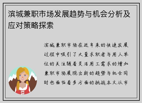 滨城兼职市场发展趋势与机会分析及应对策略探索