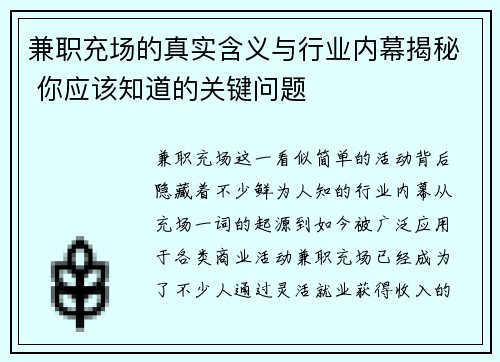 兼职充场的真实含义与行业内幕揭秘 你应该知道的关键问题