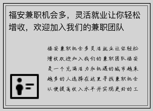 福安兼职机会多，灵活就业让你轻松增收，欢迎加入我们的兼职团队