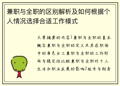 兼职与全职的区别解析及如何根据个人情况选择合适工作模式