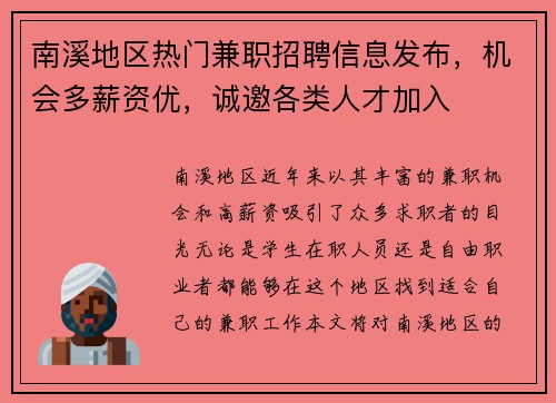 南溪地区热门兼职招聘信息发布，机会多薪资优，诚邀各类人才加入