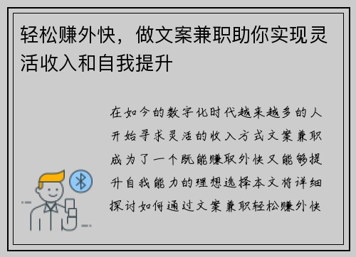 轻松赚外快，做文案兼职助你实现灵活收入和自我提升