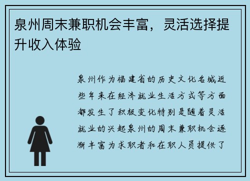 泉州周末兼职机会丰富，灵活选择提升收入体验