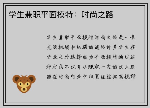 学生兼职平面模特：时尚之路