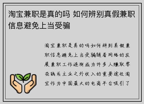 淘宝兼职是真的吗 如何辨别真假兼职信息避免上当受骗