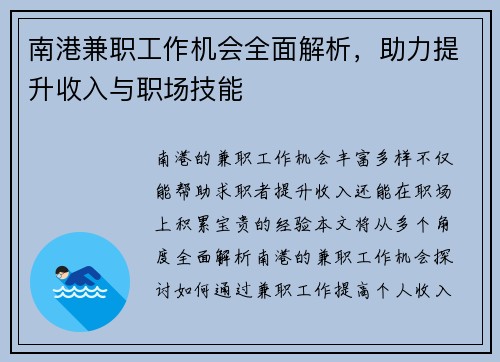 南港兼职工作机会全面解析，助力提升收入与职场技能