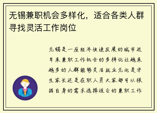 无锡兼职机会多样化，适合各类人群寻找灵活工作岗位