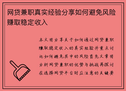 网贷兼职真实经验分享如何避免风险赚取稳定收入