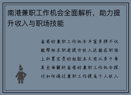 南港兼职工作机会全面解析，助力提升收入与职场技能