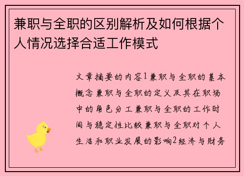兼职与全职的区别解析及如何根据个人情况选择合适工作模式