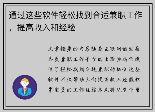 通过这些软件轻松找到合适兼职工作，提高收入和经验