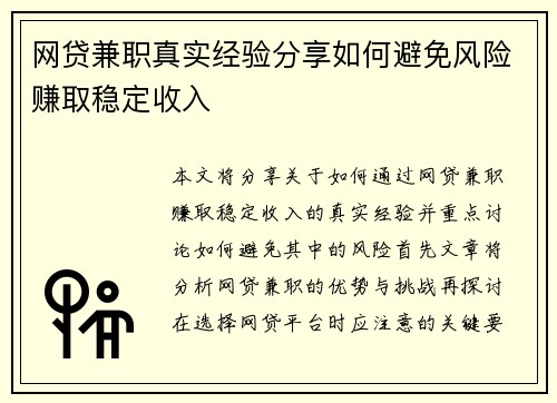 网贷兼职真实经验分享如何避免风险赚取稳定收入