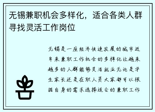 无锡兼职机会多样化，适合各类人群寻找灵活工作岗位