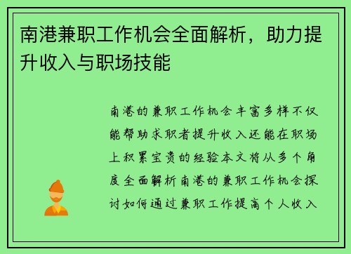 南港兼职工作机会全面解析，助力提升收入与职场技能