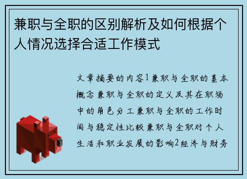 兼职与全职的区别解析及如何根据个人情况选择合适工作模式