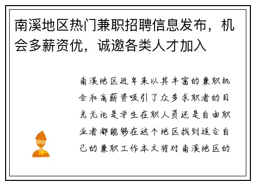 南溪地区热门兼职招聘信息发布，机会多薪资优，诚邀各类人才加入