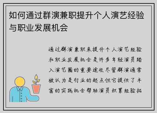 如何通过群演兼职提升个人演艺经验与职业发展机会
