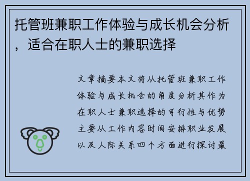 托管班兼职工作体验与成长机会分析，适合在职人士的兼职选择
