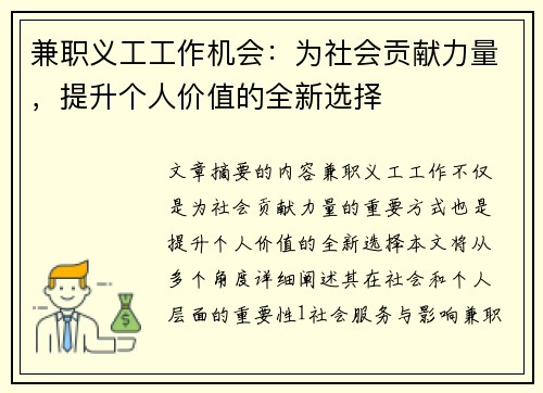 兼职义工工作机会：为社会贡献力量，提升个人价值的全新选择