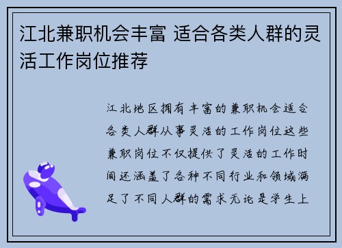 江北兼职机会丰富 适合各类人群的灵活工作岗位推荐