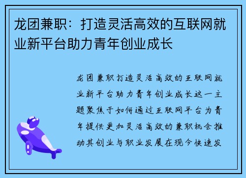 龙团兼职：打造灵活高效的互联网就业新平台助力青年创业成长