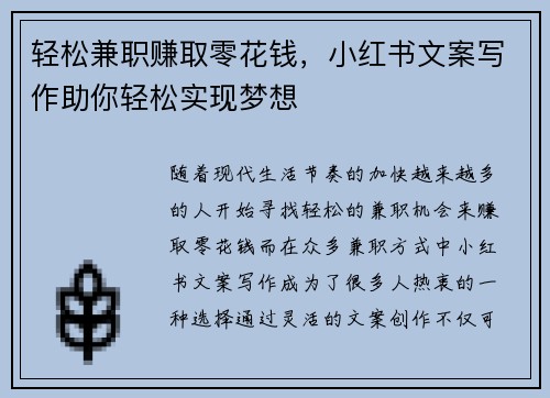 轻松兼职赚取零花钱，小红书文案写作助你轻松实现梦想