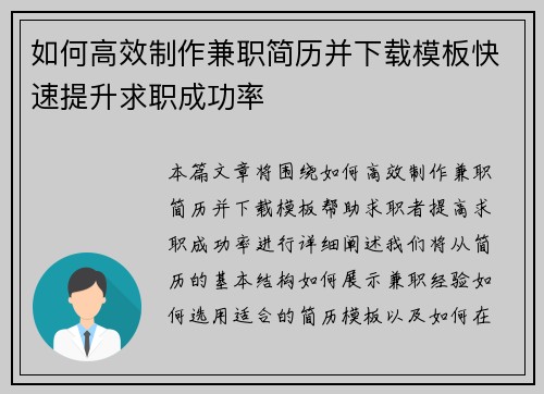 如何高效制作兼职简历并下载模板快速提升求职成功率