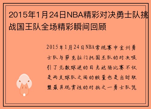 2015年1月24日NBA精彩对决勇士队挑战国王队全场精彩瞬间回顾