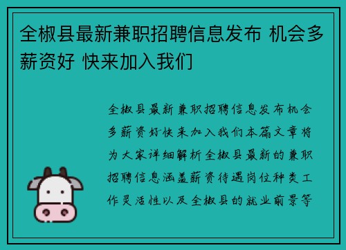全椒县最新兼职招聘信息发布 机会多薪资好 快来加入我们