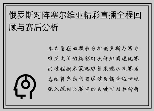 俄罗斯对阵塞尔维亚精彩直播全程回顾与赛后分析