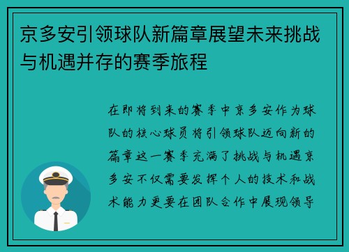 京多安引领球队新篇章展望未来挑战与机遇并存的赛季旅程