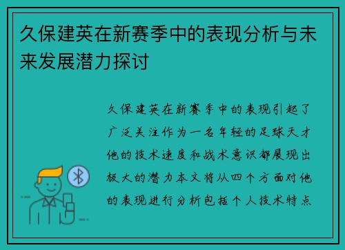 久保建英在新赛季中的表现分析与未来发展潜力探讨