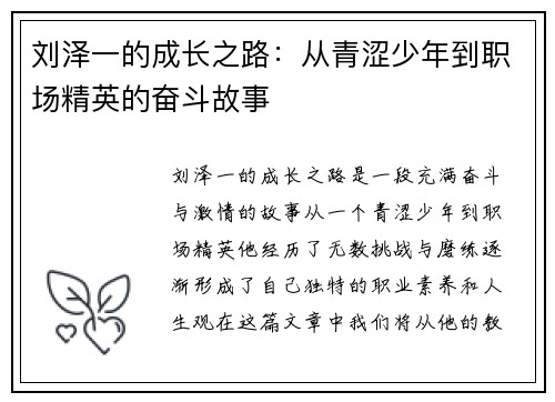 刘泽一的成长之路：从青涩少年到职场精英的奋斗故事