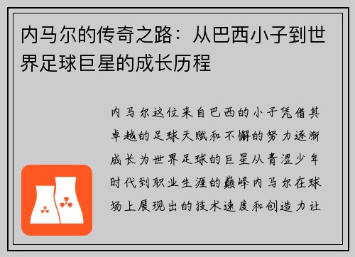 内马尔的传奇之路：从巴西小子到世界足球巨星的成长历程