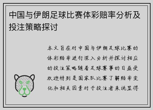 中国与伊朗足球比赛体彩赔率分析及投注策略探讨