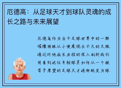 厄德高：从足球天才到球队灵魂的成长之路与未来展望