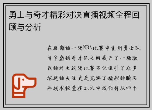 勇士与奇才精彩对决直播视频全程回顾与分析