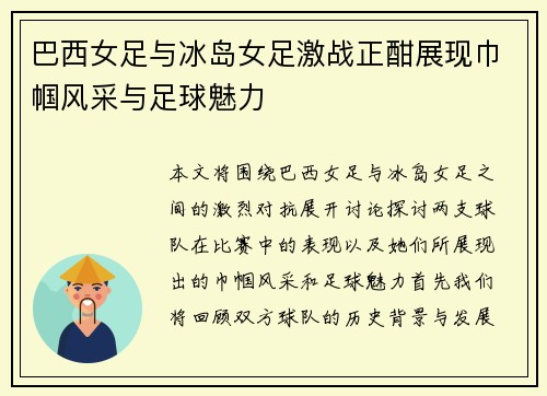 巴西女足与冰岛女足激战正酣展现巾帼风采与足球魅力