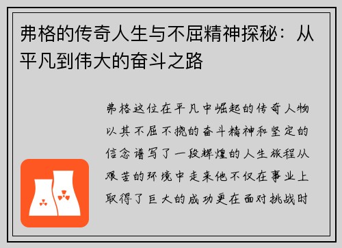 弗格的传奇人生与不屈精神探秘：从平凡到伟大的奋斗之路