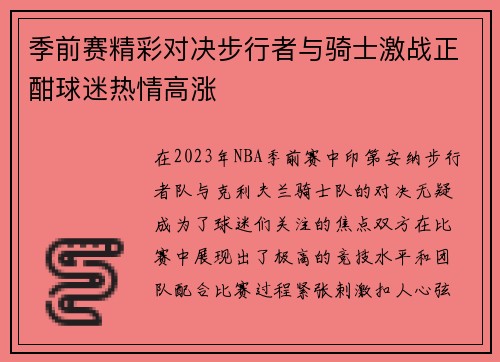 季前赛精彩对决步行者与骑士激战正酣球迷热情高涨