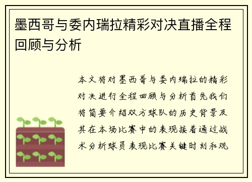 墨西哥与委内瑞拉精彩对决直播全程回顾与分析